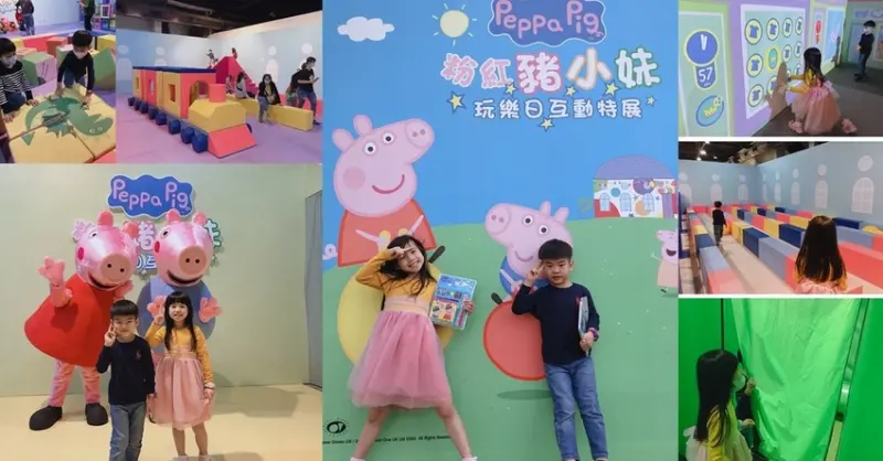 親子展覽推薦│佩佩豬來高雄駁二囉！Peppa Pig玩樂日互動特展好好玩♥