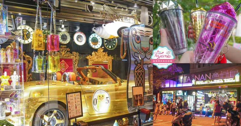 台南潮牌飲料店》朕心加加，海安路&正興街人氣文創新潮飲品，海安路新打卡新地標！！ @緹雅瑪 美食旅遊趣