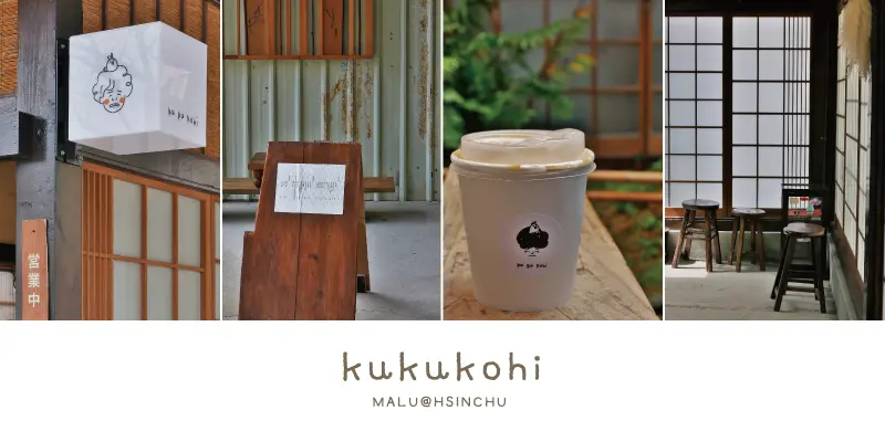 《新竹竹北》哭哭咖啡Kukukohi│新竹高鐵旁藍豆咖啡新作帶你秒飛京都咖啡館