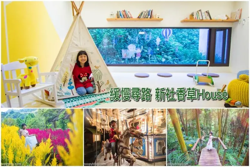 【台中新社住宿】緩慢尋路 新社香草House｜薰衣草森林民宿～森林住一晚，乘坐夜間旋轉木馬、早晨享用森林早餐