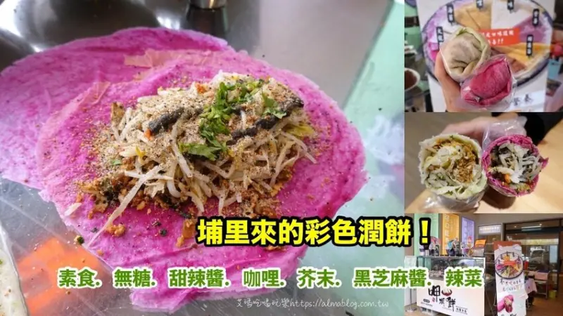 〖呷潤餅〗埔里來的天然彩色潤餅！糖度、辣度、口味自己決定．還有柴魚大骨湯免費喝 - 艾瑪▪ 享受吃喝玩樂札記