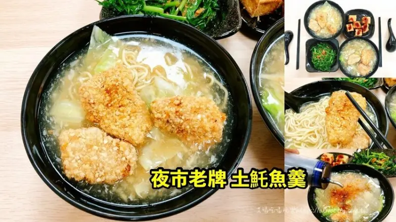 土魠魚羹一吃超過20年！夜市老字號龜山也吃得到．香酥土魠魚+炸豆腐必點 - 艾瑪▪ 享受吃喝玩樂札記