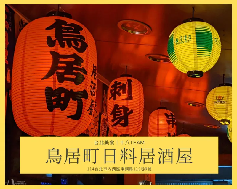 【東湖美食】鳥居町日料居酒屋｜濃濃日式風格居酒屋、平價串燒料理，巨無霸握壽司絕對值得一試!