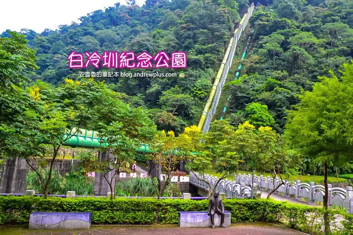 白冷圳紀念公園-穿山越嶺靠借用大自然的力量