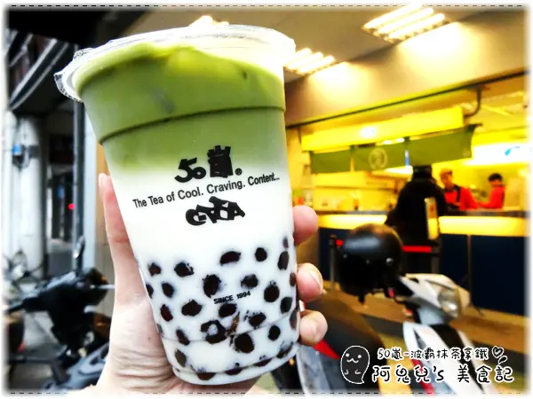 ∥連鎖茶飲∥50嵐．波霸抹茶拿鐵＝加波霸或珍珠竟然不加價！風靡全台的漸層抹茶拿鐵