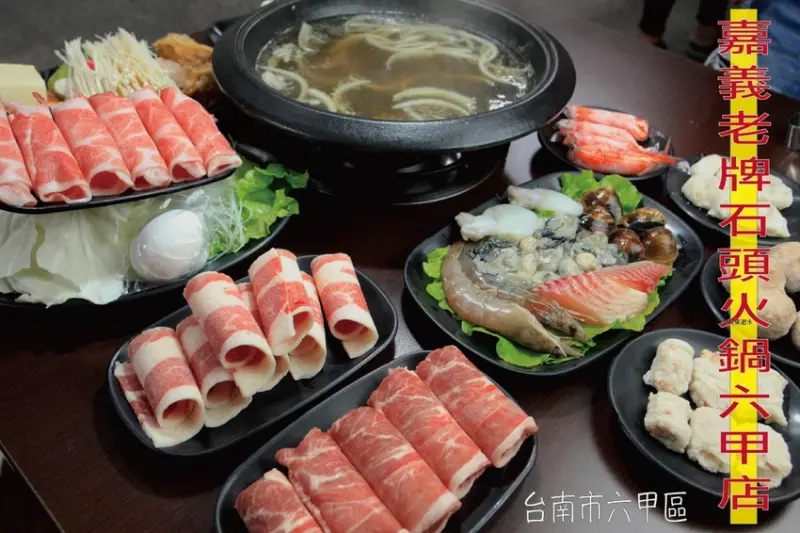 吃。台南美食|六甲區。「嘉義老牌石頭火鍋-六甲店」新店報報！知名連鎖火鍋店六甲區開新店，因地制宜設定當地接受火鍋店定價，整體口感美味定價超值。
