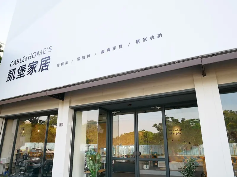 台中西屯客製化電腦椅，坐墊、椅背和手靠隨性調整讓你坐得更舒適，還缺什麼家具都來現場參觀挑選吧-凱堡家居