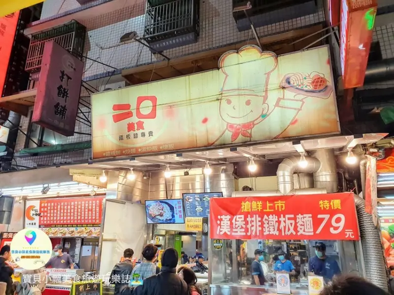 [食]台中 一中商圈 夜市 平價經濟實惠 排餐炒麵炒飯 選擇超豐富 還有冰紅茶及熱湯免費暢飲 二口美食鐵板麵