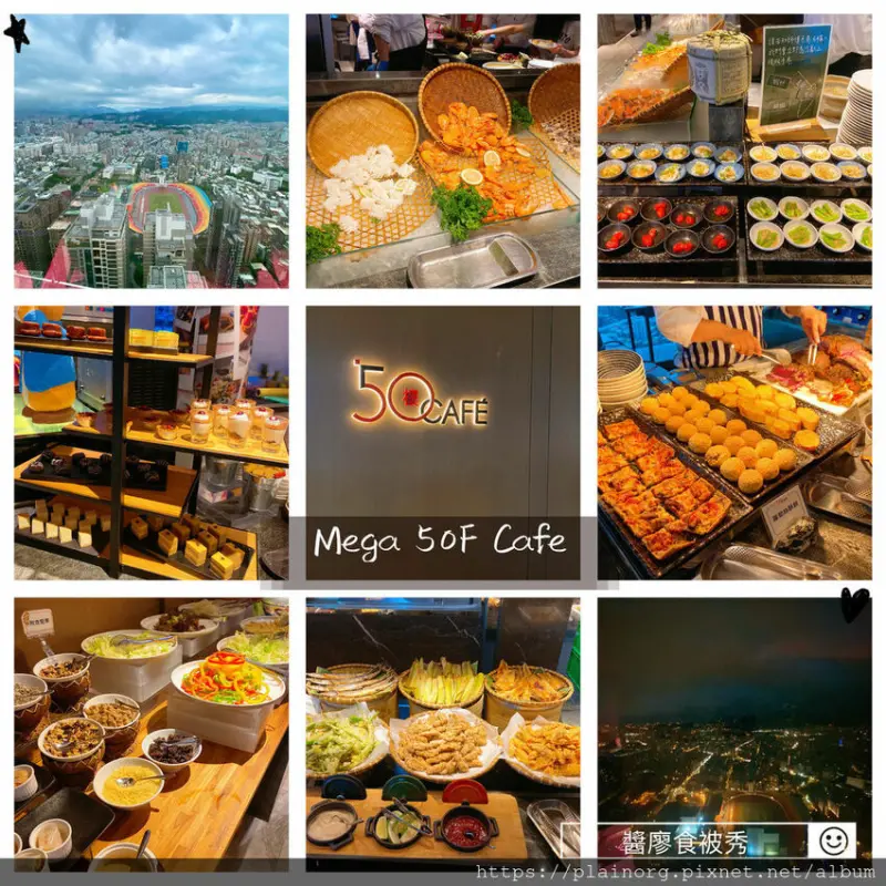 新北板橋x Buffet【Mega 50樓 Cafe】百揚大樓/ 捷運板橋站、板橋大遠百、新北市政府周邊/ 高樓層景觀吃到飽