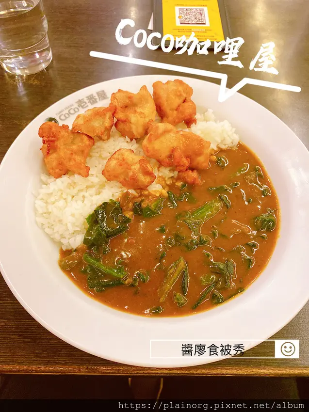 台北中正x北車餐廳【COCO咖哩屋】台北車站CoCo壱番屋/ 客製化咖哩飯/ 炸雞塊菠菜小辣