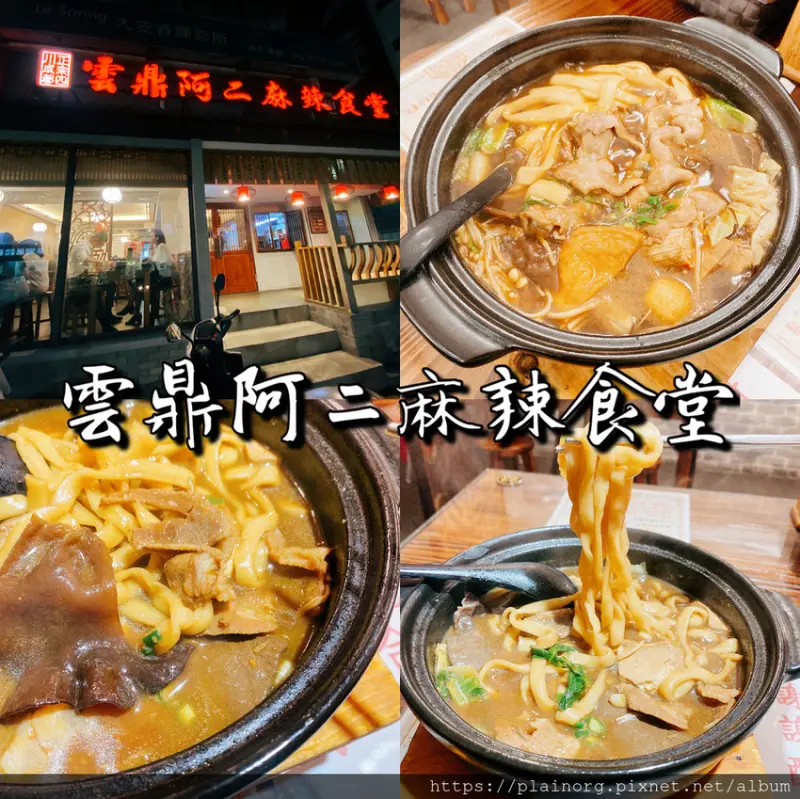 台北大安x火鍋麻辣鍋【雲鼎阿二麻辣食堂】 捷運大安站/ 近仁愛醫院/ 麻辣個人鍋/ 成都老絕麻辣羊肉拉麵煲、梅花豬肉鍋
