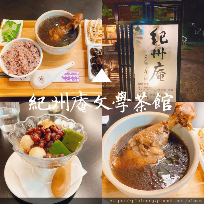 台北中正x美食景點【紀州庵文學茶館】捷運古亭站/ 台北市市定古蹟/ 日式建築/ 作家私房菜(羅思容-鄉愁的仙草雞)