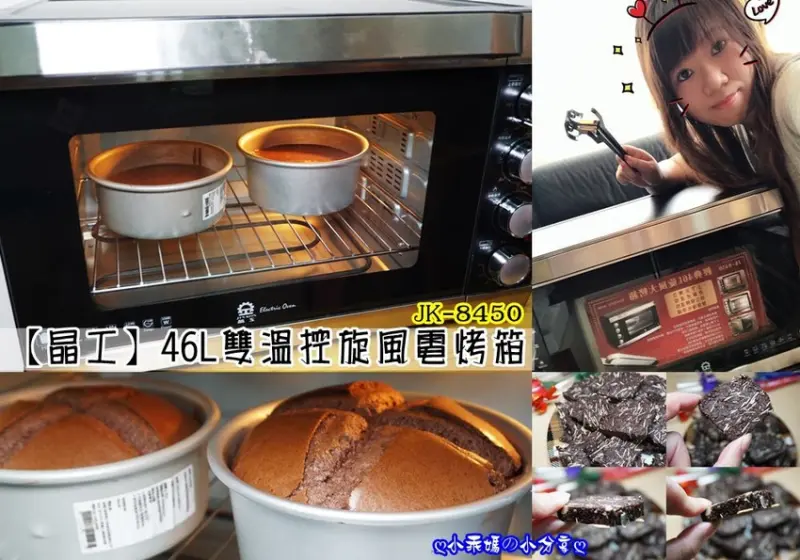 《電烤箱開箱全紀錄》推薦【晶工牌】46L雙溫控旋風電烤箱(JK-8450)，擁有上下火獨立溫控及M型發熱管設計。分享蛋糕&餅乾食譜教學!!(附影片)