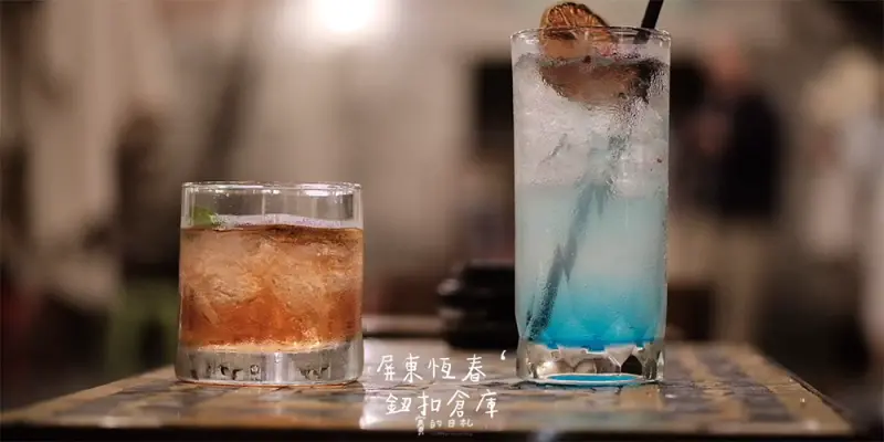 鈕釦倉庫｜屏東恆春景點｜藝術文化園區｜特色小店｜恆春酒吧推薦｜藝術創作者天地