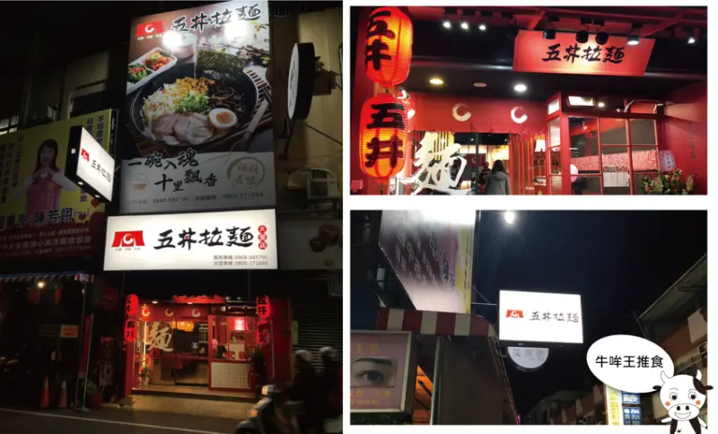 【牛哞王推食】「井」、「丼」，傻傻分不清！？ 不管了，進去吃就對了！ 五井拉麵台中大里店｜火紅的外觀讓你想忽略都不行…….