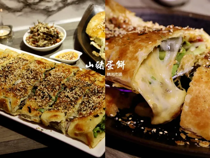 中山國小站 | 山豬蛋餅 晴光市場巨無霸蛋餅 令人痛哭流涕的超強辣椒 親切老闆人超好 - ifunny 艾方妮的遊樂場