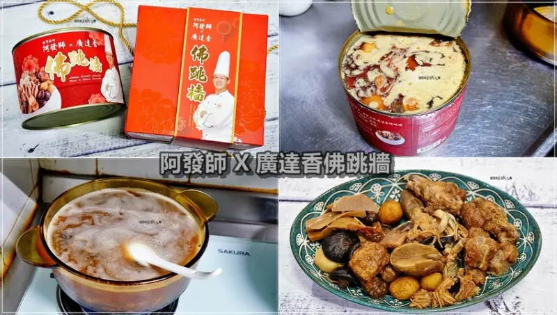 【宅配美食】阿發師X廣達香佛跳牆／過年過節最佳伴手禮～團圓好年菜，開罐即可食用，就像剛出爐的一樣美味