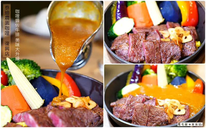 泰迪農園咖哩-復興店│SOGO復興館七樓的美食藏飽圖 日本百道咖哩料理職人來台調製的咖哩專賣店 大推牛排咖哩 