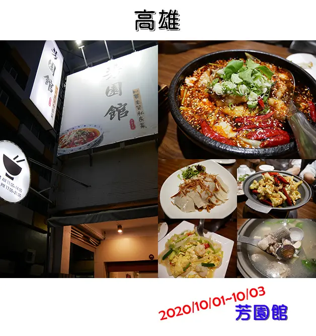 【高雄川菜料理】芳園館川菜老饕私房菜(寵物友善餐廳)，每道料理都調味的很恰當，有麻辣的香氣卻不會太過嗆辣，挑戰一下你(妳)對辣椒的味蕾。高雄旅遊 帶著寵物去旅行