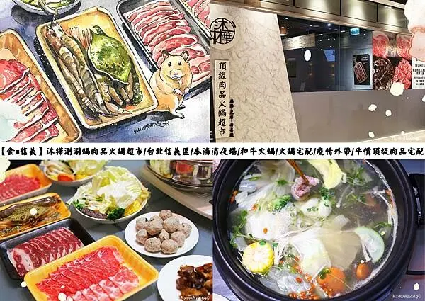 【食￭信義】沐樺涮涮鍋肉品火鍋超市/台北信義區/本滷消夜場/和牛火鍋/火鍋宅配/疫情外帶/平價頂級肉品宅配