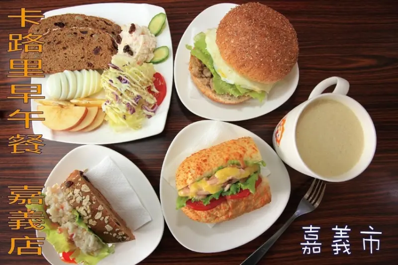 吃。嘉義市｜早午餐。「卡路里早午餐-嘉義店」以健康為訴求來料理餐食，煎台上不添任何油來料理餐點，整體口感美味值得推薦「卡路里早午餐-嘉義店」。