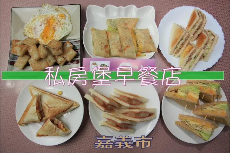 吃。嘉義市｜早午餐。「私房堡早餐店」近輔仁中學傳統滋味早餐店，整體口感美味CP值偏高「私房堡早餐店」。
