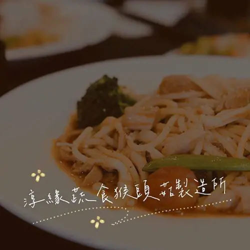 高雄苓雅｜淳緣蔬食猴頭菇製造所