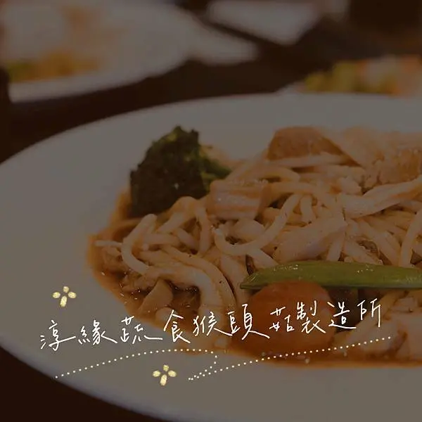 高雄苓雅｜淳緣蔬食猴頭菇製造所