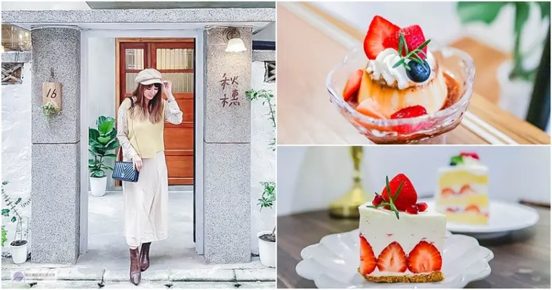 桃園美食-秋穗-隱藏小巷內超低調的老宅改造文青甜點店/甜點 咖啡 茶飲/鄰近慈文國中