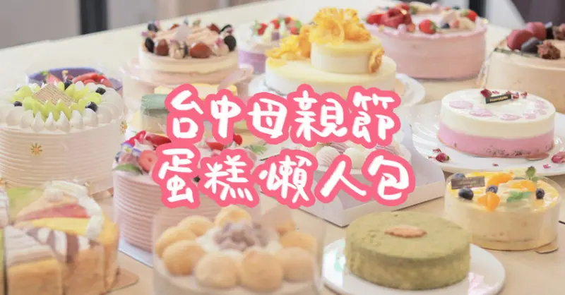 2021台中母親節蛋糕推薦 || 台中在地10家人氣母親節蛋糕推薦懶人包