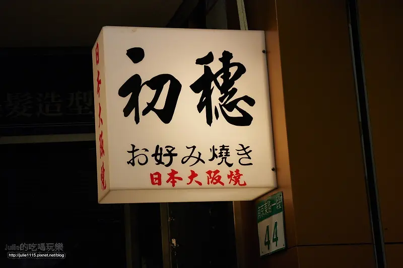 ●食記●初穗居酒屋--日本大阪燒(捷運中山站)
