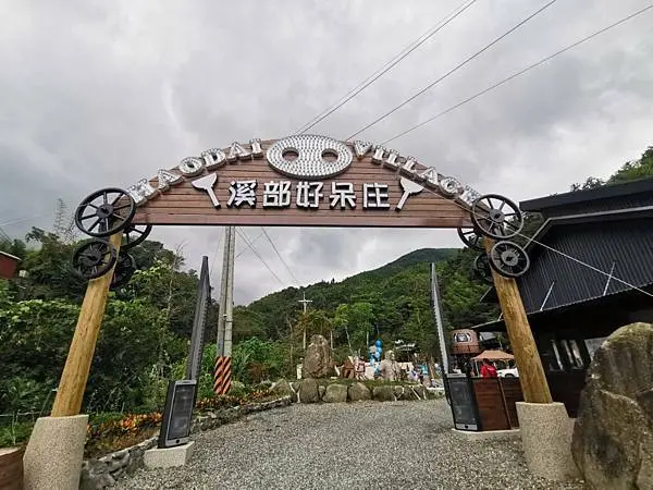 (南投/鹿谷)溪部好呆庄，融合美式西部牛仔風，大創可愛新風潮，主打溯溪攀樹，想要豪華住宿還是露營的，這裡皆可滿足 - COCO享天下(隆爸妤媽愛白白)