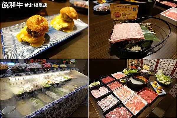 [台北火鍋餐廳] 饌和牛 (台北旗艦店) ～ 澳洲極致和牛吃到飽，創意土石流和牛泡芙、蔥動和牛捲、炙燒骰子和牛，職人桌邊爆炒湯底