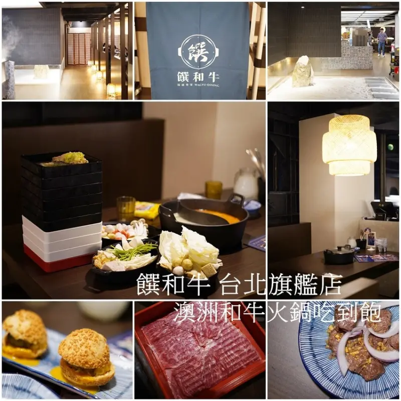 台北美食│饌和牛台北旗艦店 澳洲和牛火鍋吃到飽 還有超彭派無限供應的自助餐 創意料理土石流和牛泡芙/極致饌和牛手捲 台北獨賣鹿兒島的A5和牛必點! 