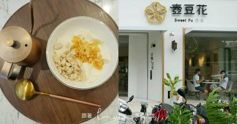 【嘉義下午茶】嘉義豆花不加糖水，那加什麼？│嘉義壺豆花 IG打卡熱門店 │嘉義必吃豆花│在地推薦甜點 ❤跟著Livia享受人生❤