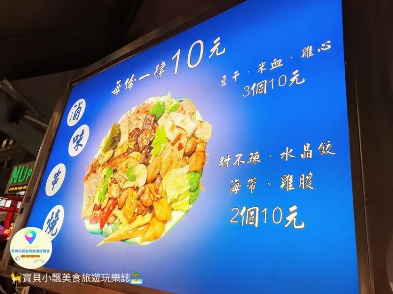 [食]台中 一中商圈 夜市 銅板美食 平價又好吃 10元 10元 每份10元 滷味串燒