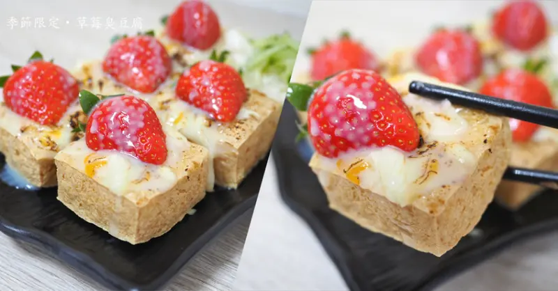 中壢好食屋 限量隱藏版 獵奇新口味 草莓炙燒牛奶臭豆腐 季節限定