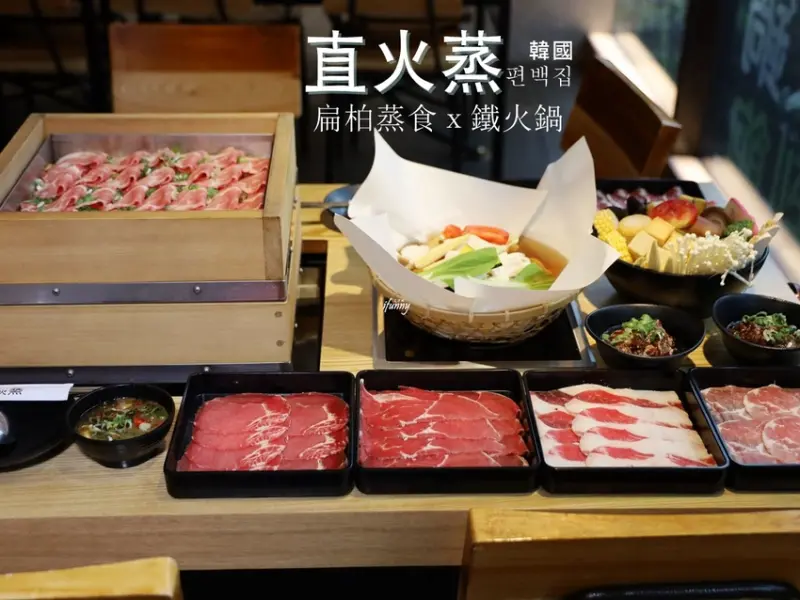 新店站 | 韓國「直火蒸」扁柏蒸食ｘ鐵火鍋 $259起新店火鍋吃到飽 加$120肉品吃到飽 - ifunny 艾方妮的遊樂場