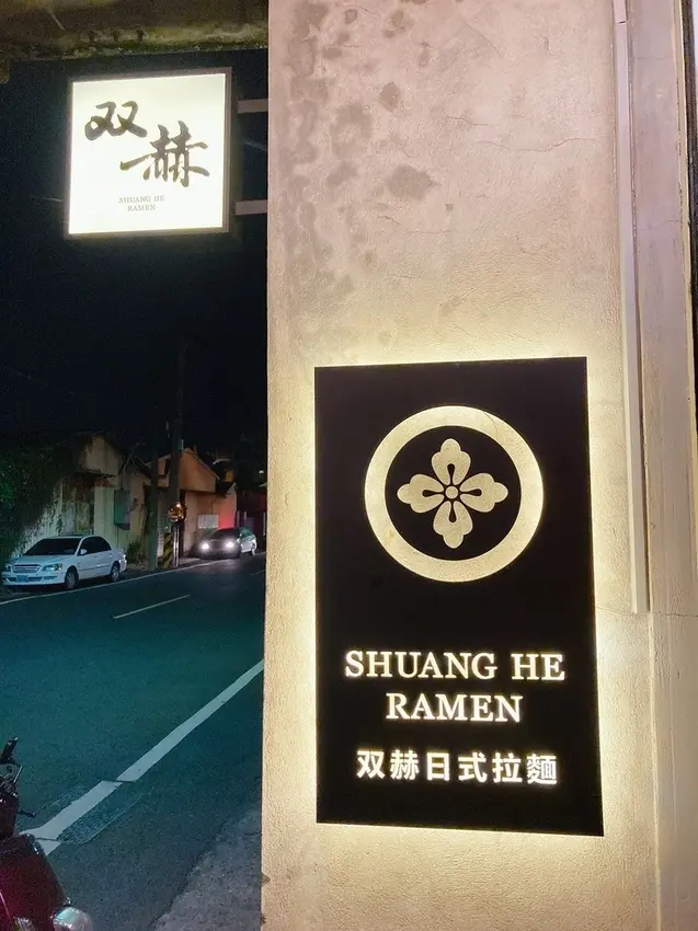 【台南善化在地美食】善化區巷弄小店  濃厚雞白湯拉麵 老屋改建人氣拉麵店
