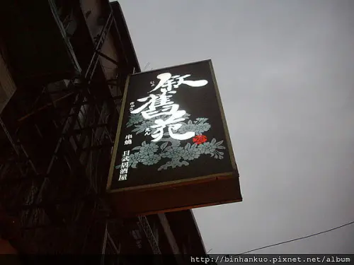 食記----敘舊苑(1)