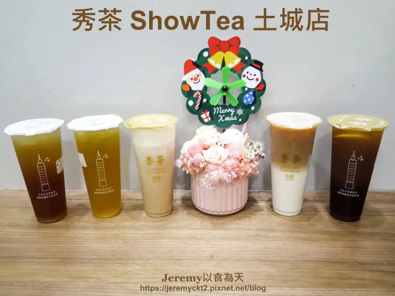 [食記][新北市][土城區] 秀茶 ShowTea 土城店 -- 主打鮮奶茶和凍檸茶，現代茶飲和古早配料的完美組合。