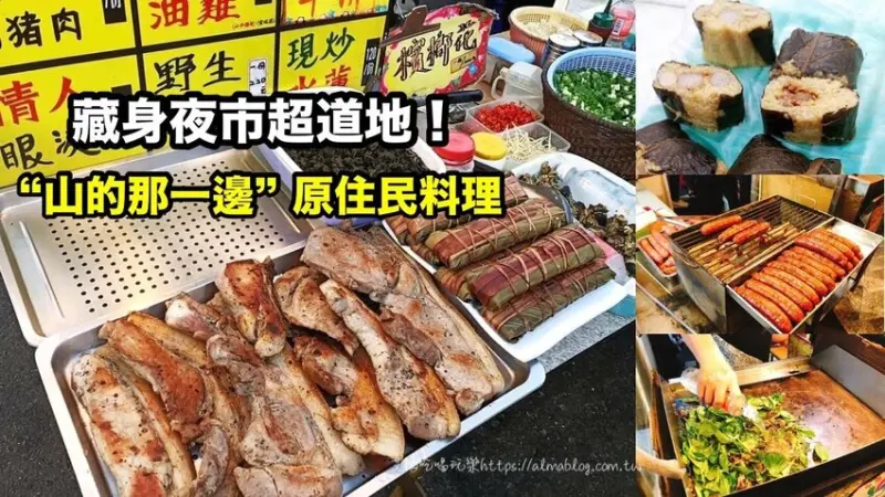 〖山的那一邊〗夜市也有道地原住民菜？不用花大錢就能吃到！每日限量吉拿富小米粽．馬告刺蔥辛香料 - 艾瑪▪ 享受吃喝玩樂札記
