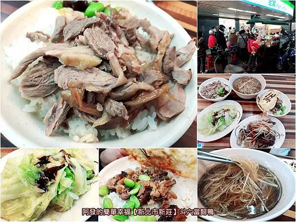 ﹝新北市新莊食記﹞斗六當歸鴨　肉多鮮嫩的鴨肉飯只要30元！google評論近千則留言評價4.8顆星，溫潤甘甜不添加當歸香精及人工色素的高人氣排隊名攤　／新莊四維路市場必吃美食攤／新莊鴻金寶周邊美食推薦