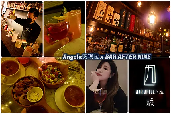 BAR AFTER NINE九後餐酒館//大安區餐酒館  創意調酒 精緻餐點 讓人享受這美好的夜晚