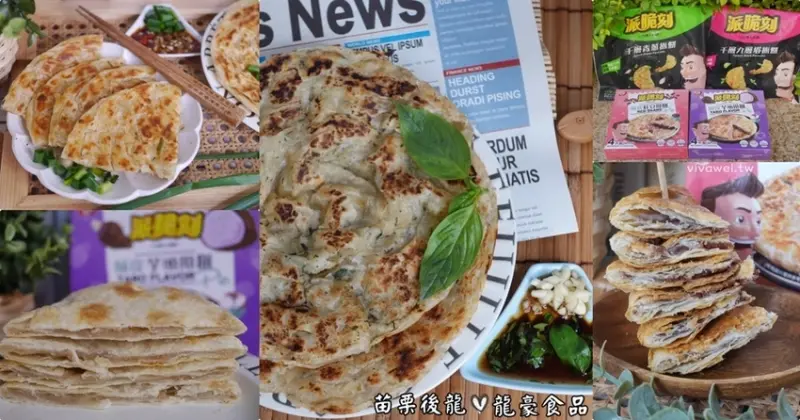 苗栗後龍美食｜『派脆刻(龍豪食品)』在地人推薦~苗栗必買伴手禮~推薦千層蔥抓餅&酥皮紅豆及芋頭甩餅! - 瑋瑋＊美食萬歲