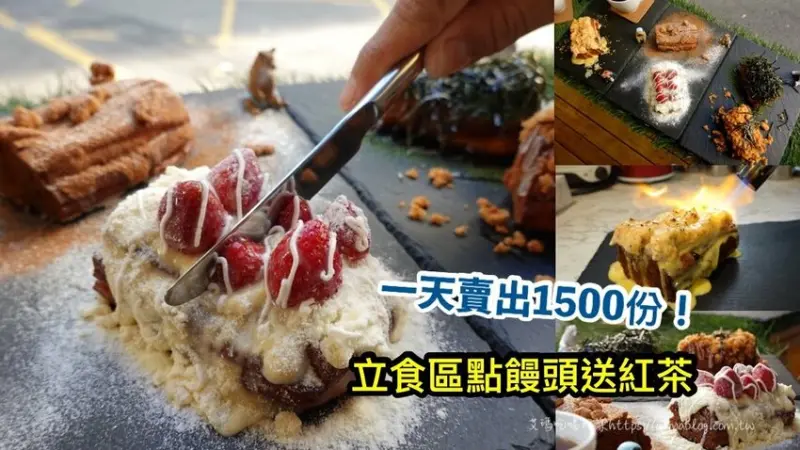 炸饅頭一天賣出1500份！中原店新開幕．內用立食免費喝錫蘭紅茶．冬季必點踏雪。尋莓 - 艾瑪▪ 享受吃喝玩樂札記
