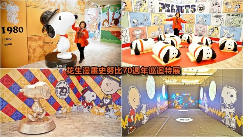 【台北景點】PEANUTS花生漫畫-70周年巡迴展／捷運中山站～新光三越南西店免費參觀，獨家新品與限量版鑽石切割公仔、70週年紀念幣必買