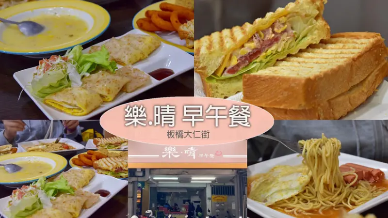板橋大仁街早餐店│激推熱壓三明治