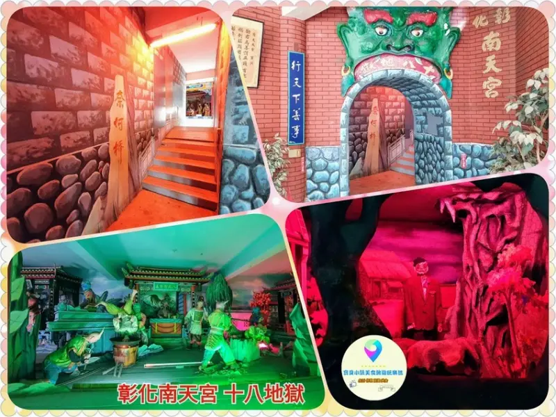 [遊]彰化 藉由地獄的擬真景象 讓每個人都能發自內心起善念 南天宮 十八地獄