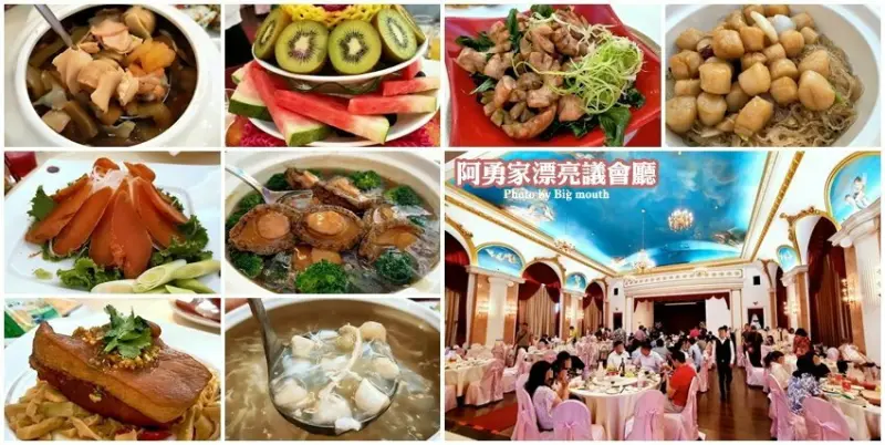 【台南喜宴】阿勇家漂亮議會廳(阿勇師)．用料實在、大器滿意的用餐體驗!